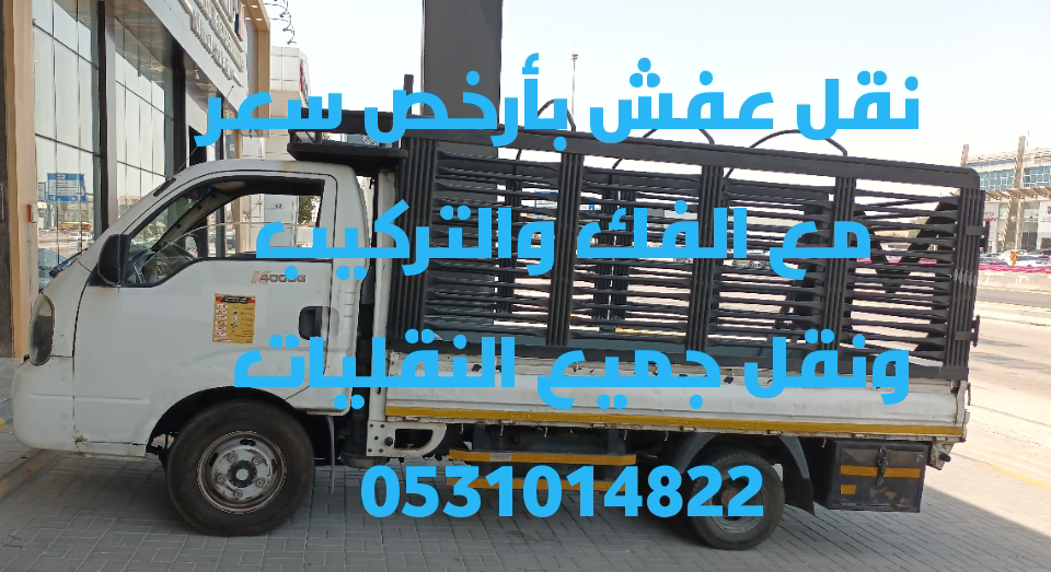 نقل عفش بأرخص سعر  0531014822