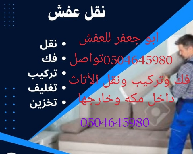 نقل عفش مكه وخارجها