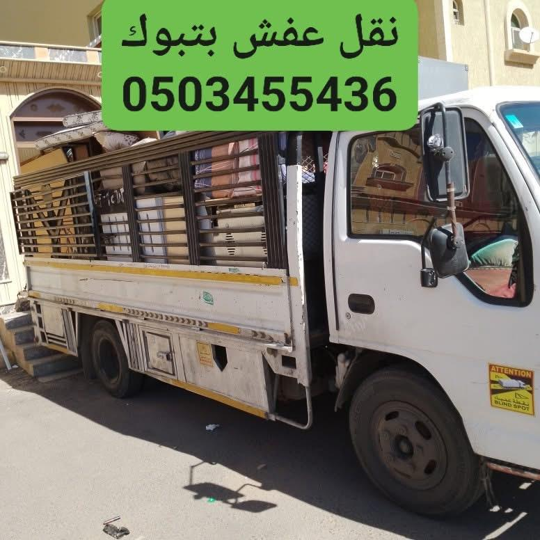 نقل عفش بتبوك مستودع تخزين عفش بتبوك نقل عفش تبوك شركة نقل عفش حقين نقل عفش