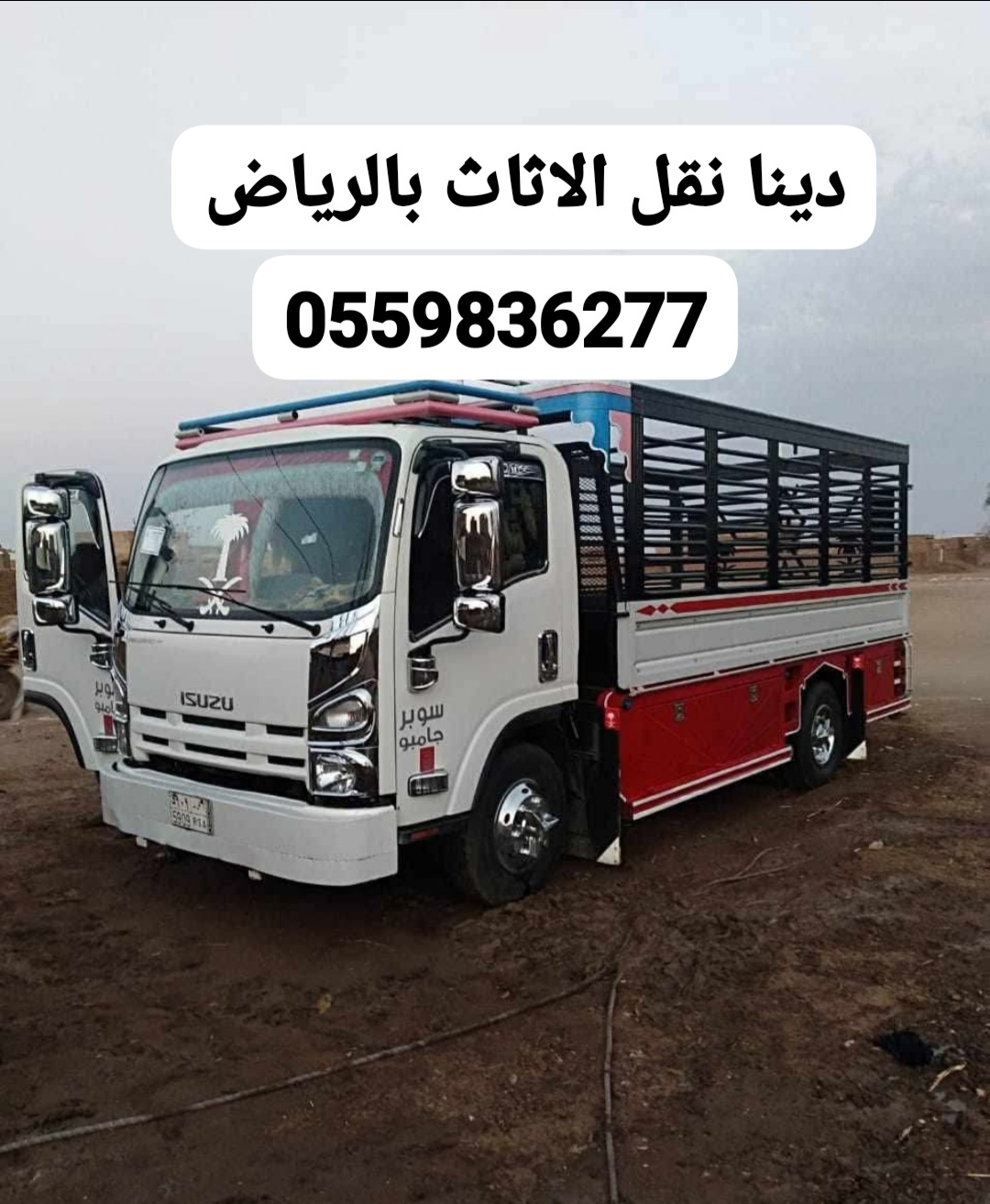 دينا نقل اثاث الى الجمعية الخيرية بالرياض0559836277