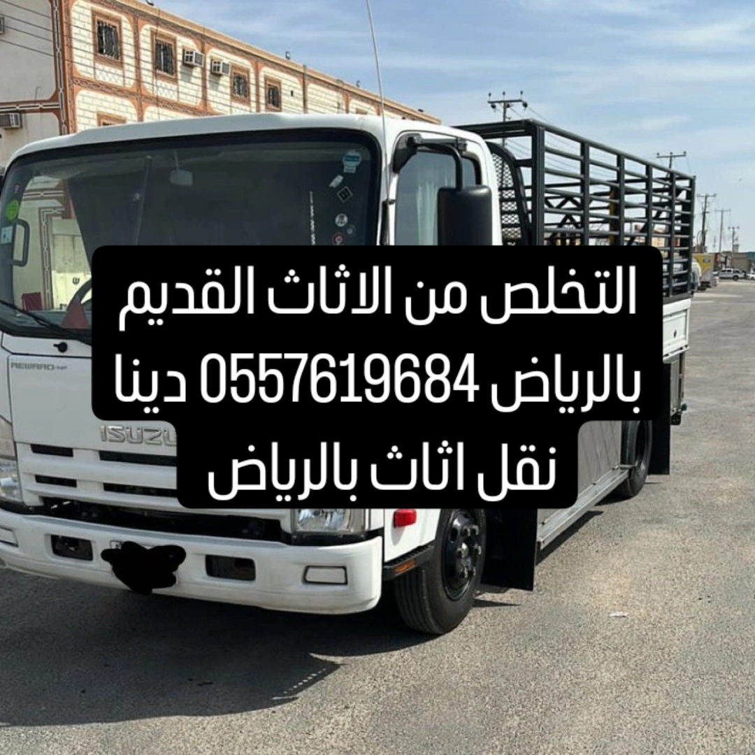 دينا طش اثاث قديم شمال الرياض