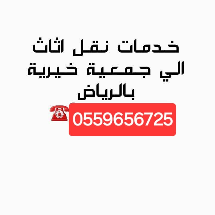 توصيل اثاث للجمعيات الخيرية 0559656725