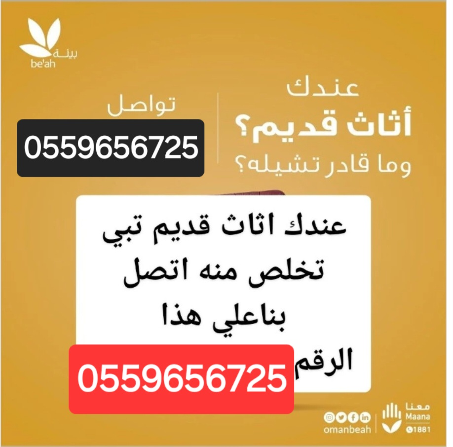 دينا طش الاثاث القديم حي العقيق بالرياض 0559656725