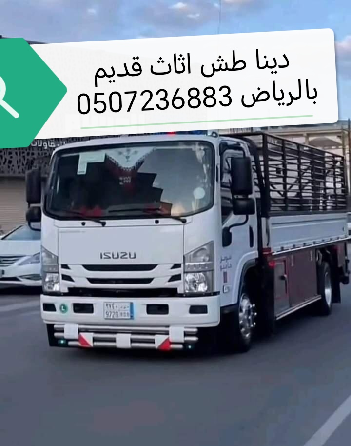 دينا طش اثاث قديم بالرياض 0507236883