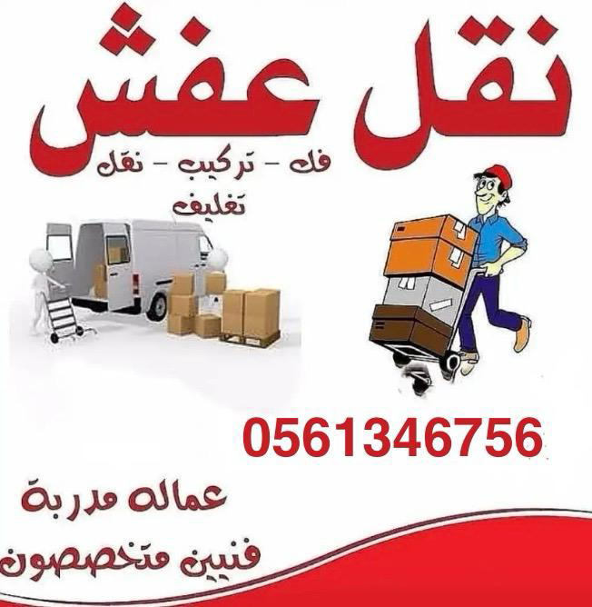 تخلص من الاثاث القديم بالرياض 0َ561346756
