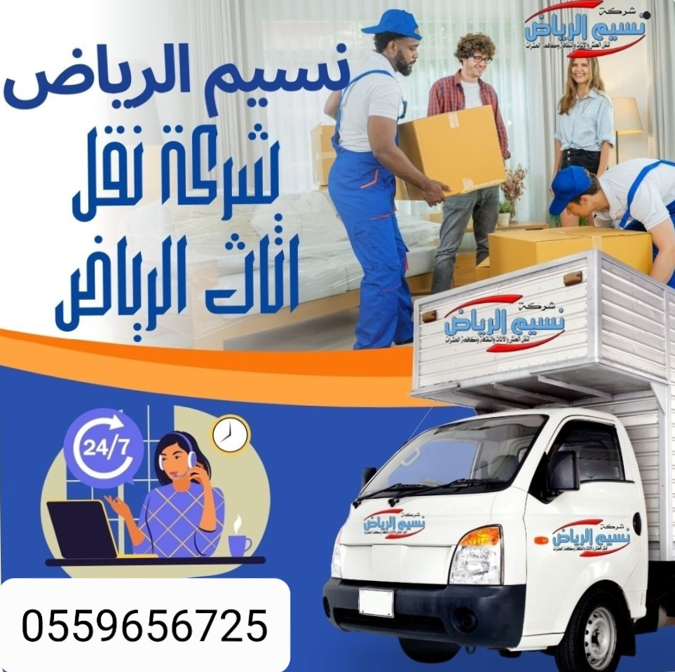 دينا طش الاثاث القديم بالرياض 0559656725