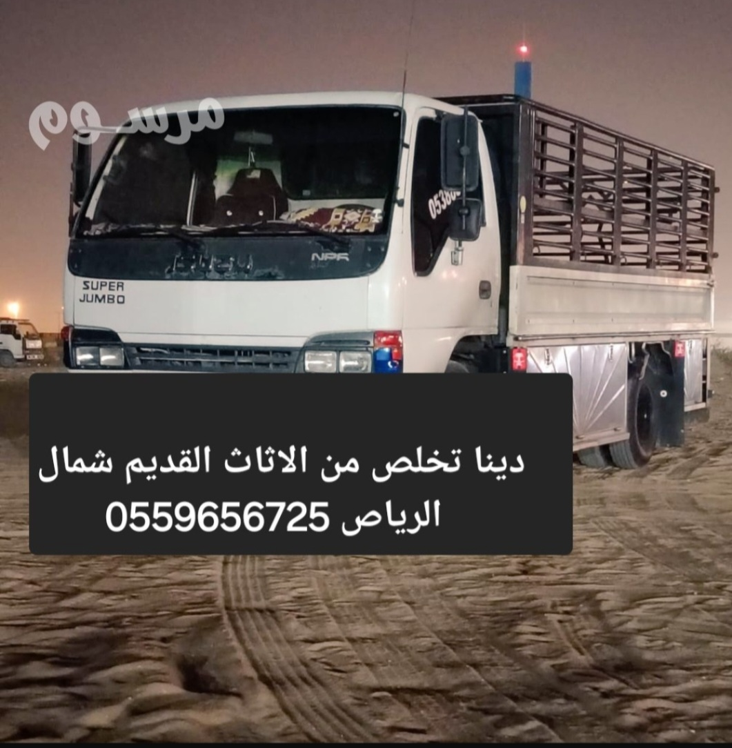دينا طش الاثاث القديم بالرياض 0559656725