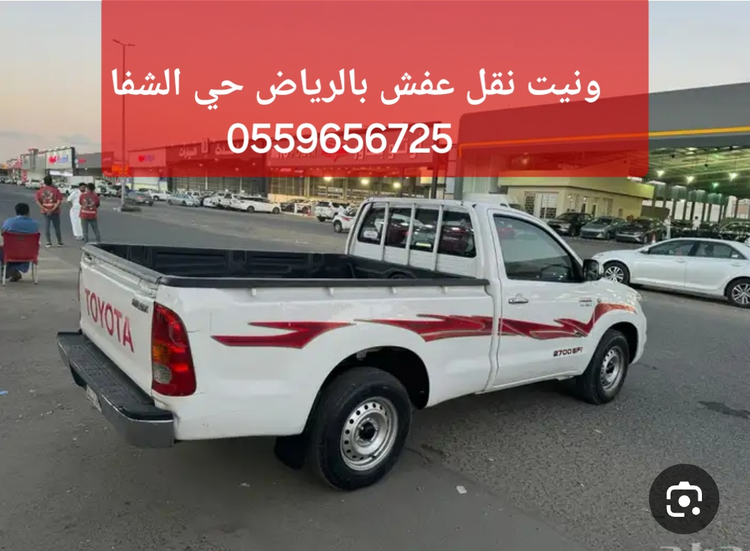ونيت نقل عفش بالرياض حي الشفا 0559656725