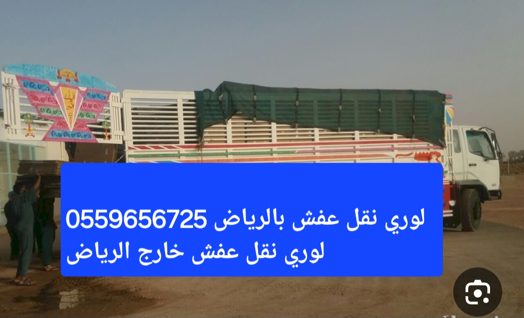 لوري نقل عفش بالرياض 0559656725 لوري نقل عفش
