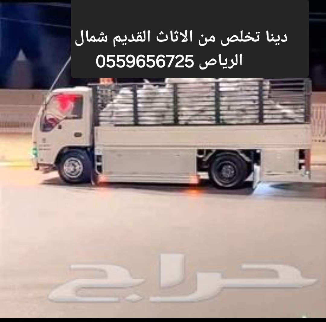 دينا طش الاثاث القديم بالرياض 0559656725
