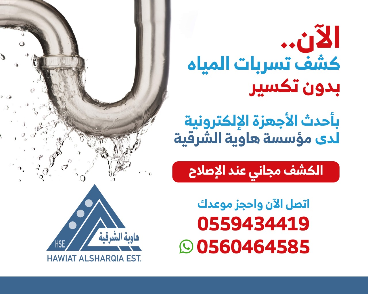 كشف تسريبات المياه بدون تكسير