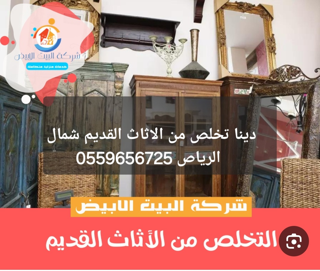 دينا طش الاثاث القديم بالرياض 0559656725