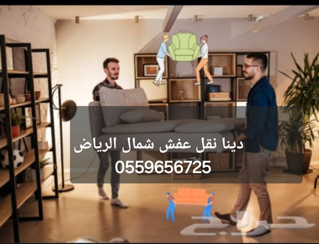 دينا نقل عفش خارج الرياض 0559656725