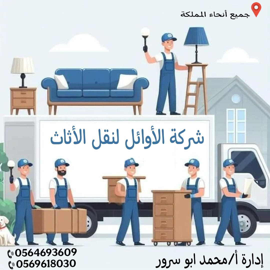 شركه الاوائل لنقل العرش
