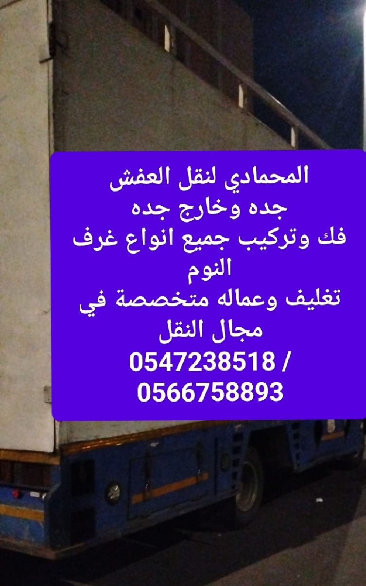 نقل عفش نقل اثاث مع الفك والتركيب والنقل والتغليف جده وخارج جده في جميع أنحاء المملكة