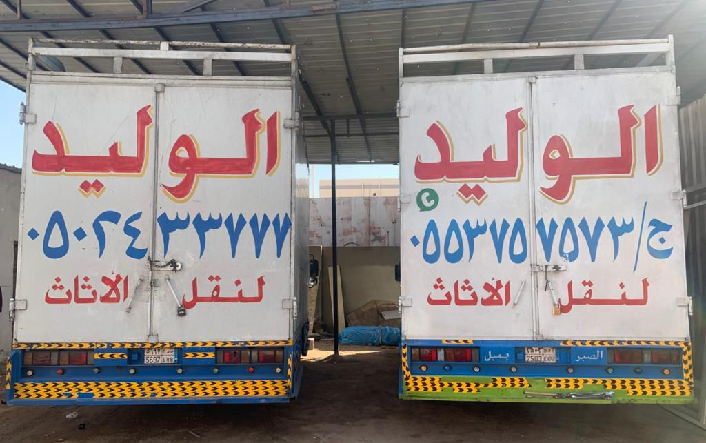 شركه الوليد لنقل العفش في جده