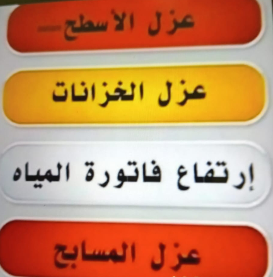 كشف تسربات المياه وعزل الاسطح والخزانات وحل ارتفاع فاتورة المياه