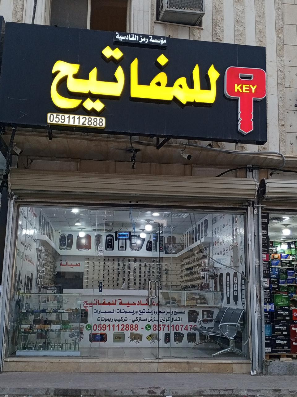 محل مفاتيح سيارات رمز القادسية