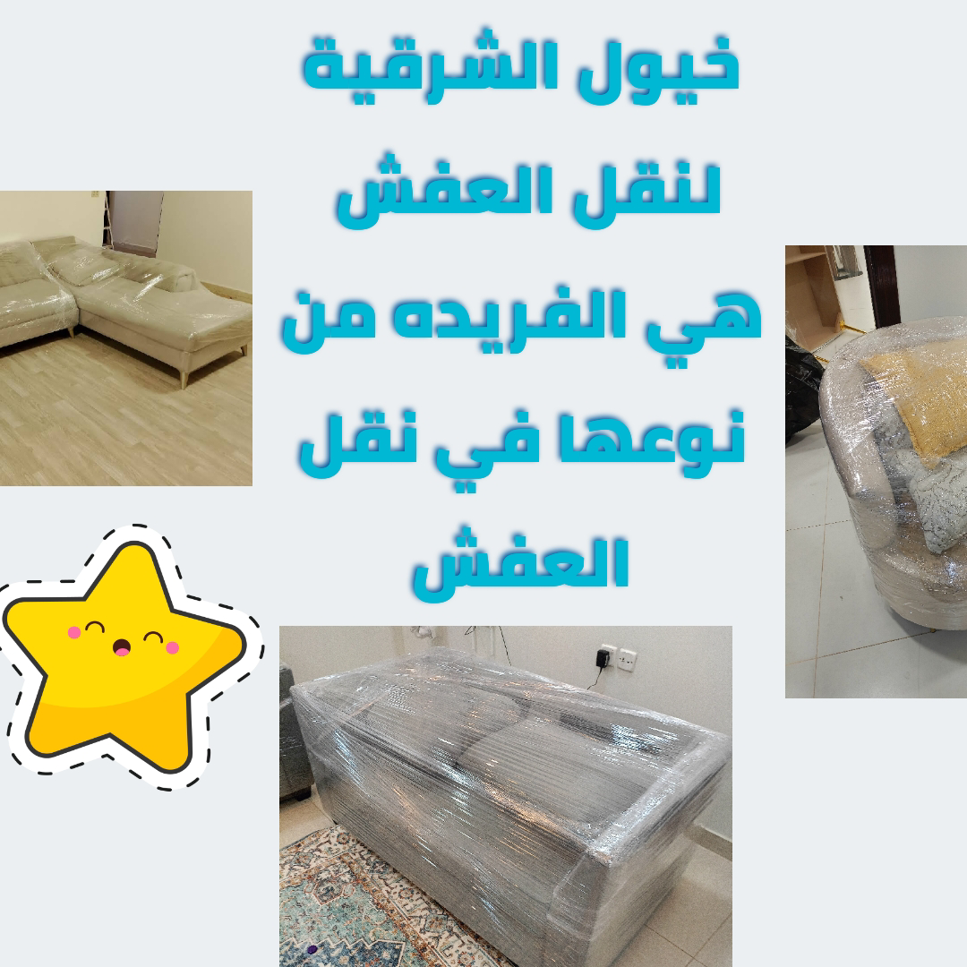 شركة نقل عفش خيول الشرقيه لنقل العفش - Image 4