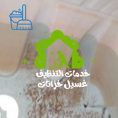 تنظيف وتعقيم خزنات المياه بالدمام والخبر - Image 3