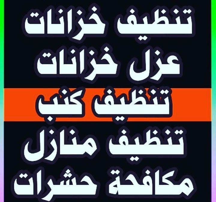 تنظيف خزنات وكنب وسجاد