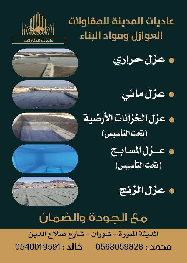 عزل حراري ومائي وجميع انواع العوازل