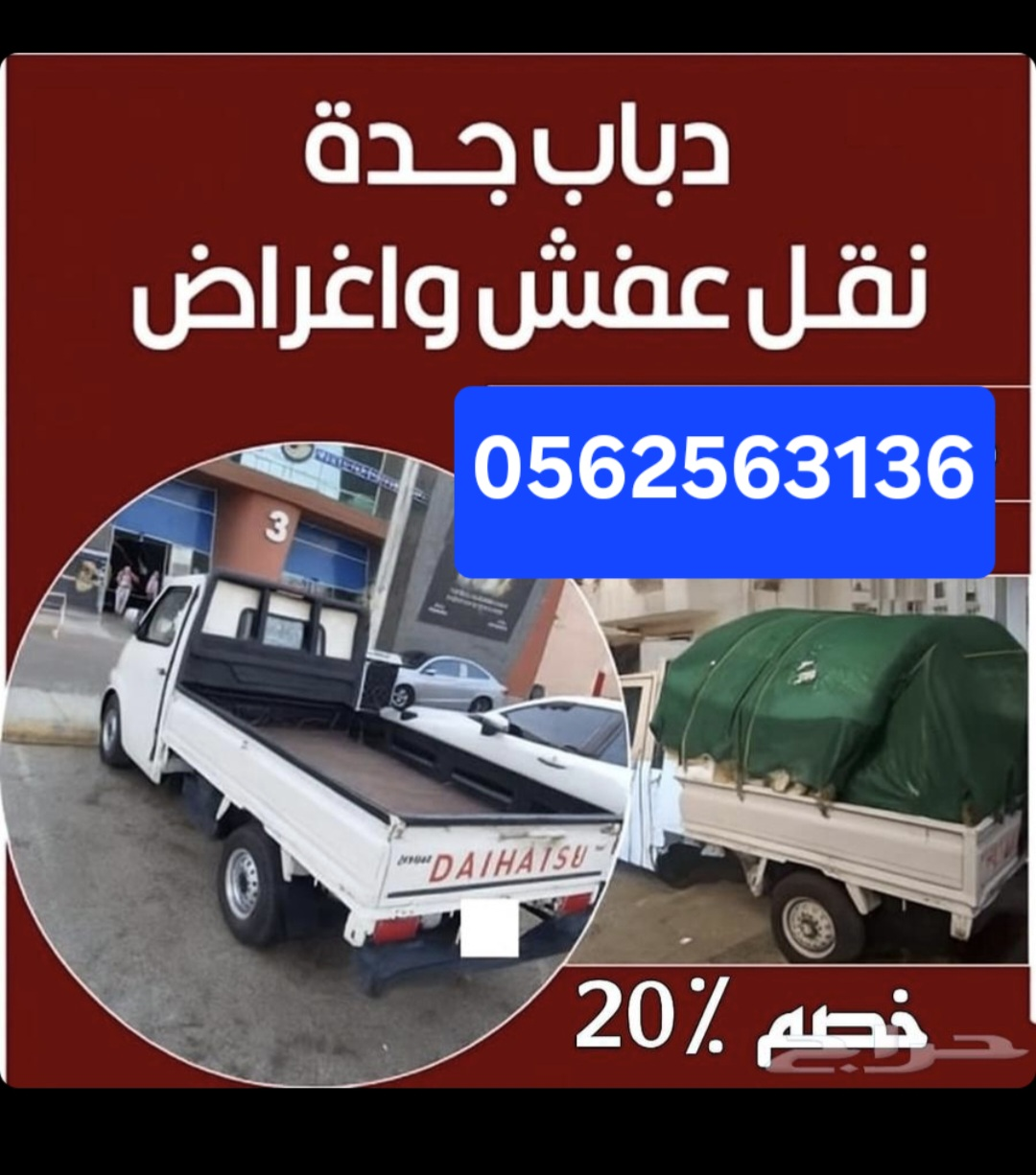 دباب نقل عفش مع الفك والتركيب