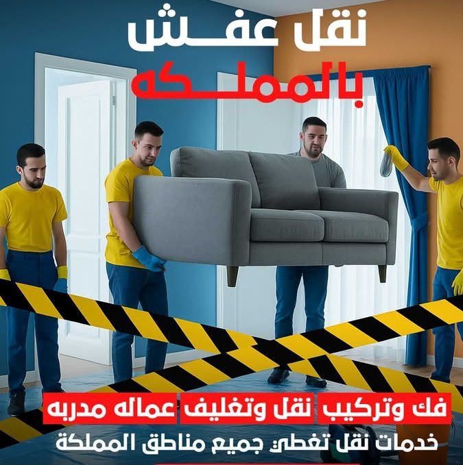 شركه نقل عفش الرياض وخارج الرياض - Image 6