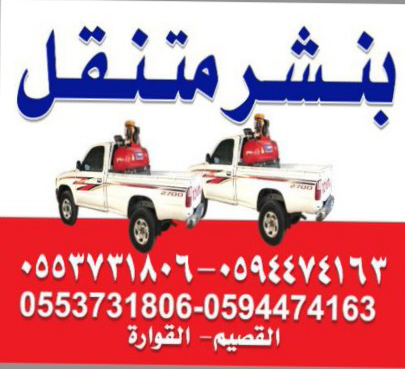 بنشر متنقل القصيم (0594474163) (0553731806) - Image 2
