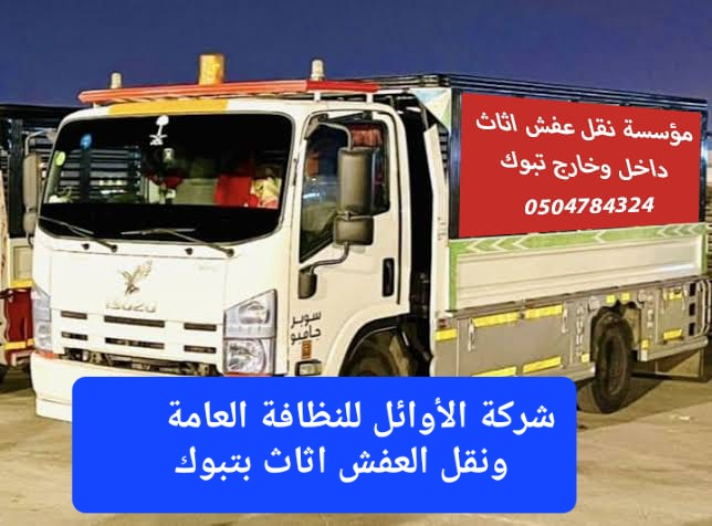 شركة نقل عفش اثاث بتبوك