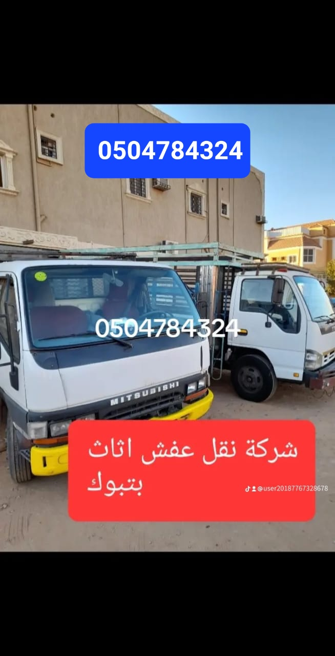 شركة نقل عفش اثاث بتبوك - Image 5