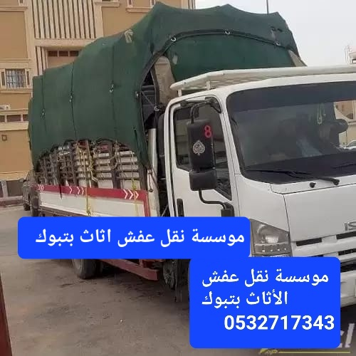 شركة نقل عفش اثاث بتبوك - Image 16