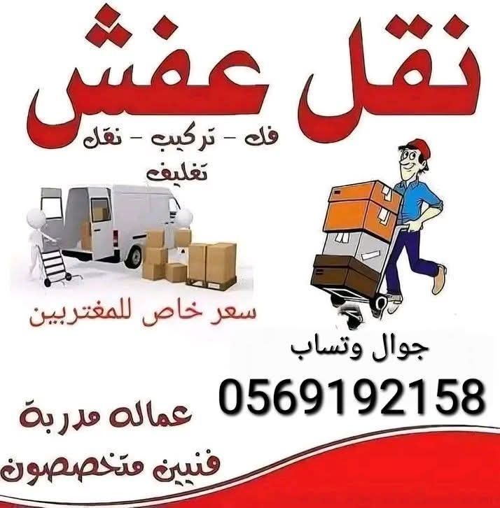 نقل العفش والأثاث داخل الرياض