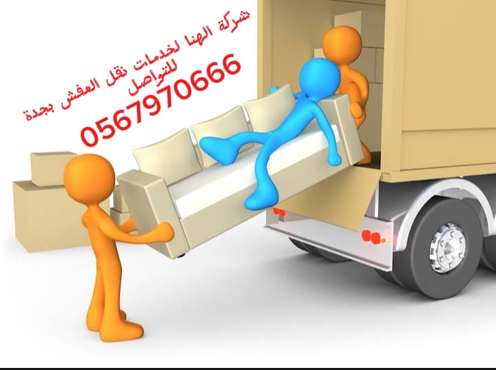 مؤسسة الهنا لنقل الاثاث بجده
