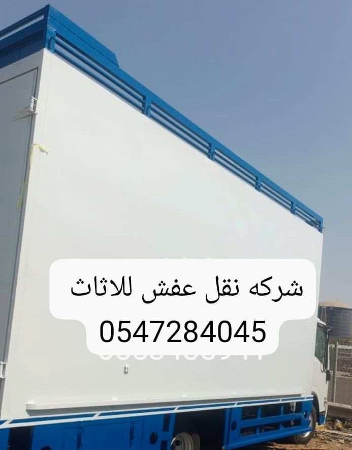 شركه نقل عفش للاثاث في خدمتكم 24 ساعه - Image 4