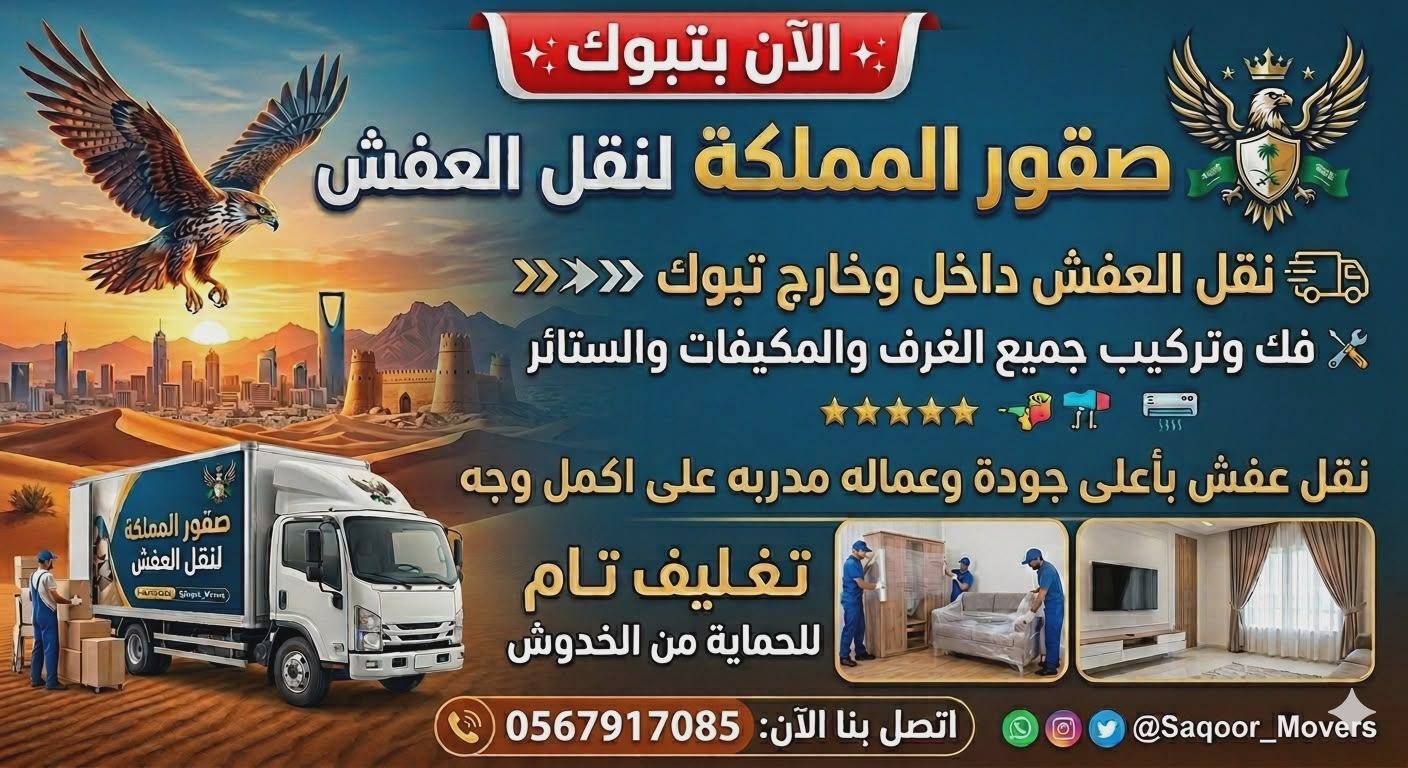شركة نقل عفش بتبوك وخارج
