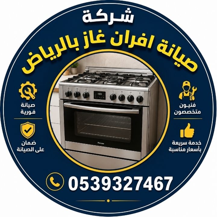 صيانة افران غاز بالرياض صيانة افران كهرباء بالرياض - Image 3