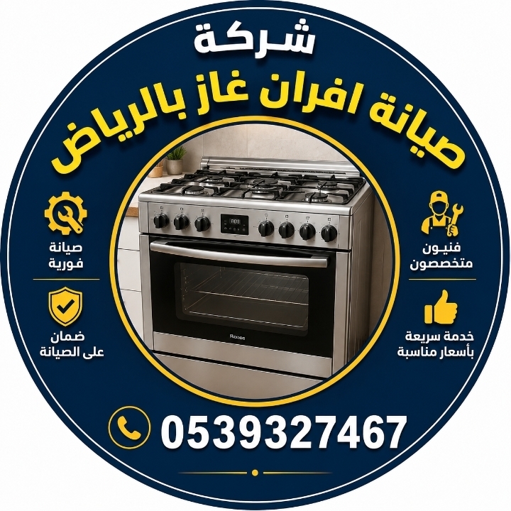 صيانة افران غاز بالرياض