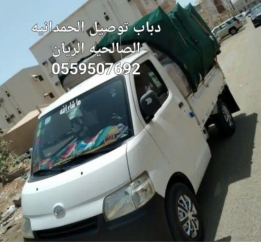 دباب توصيل الحمدانيه الصالحيه الريان ابحر