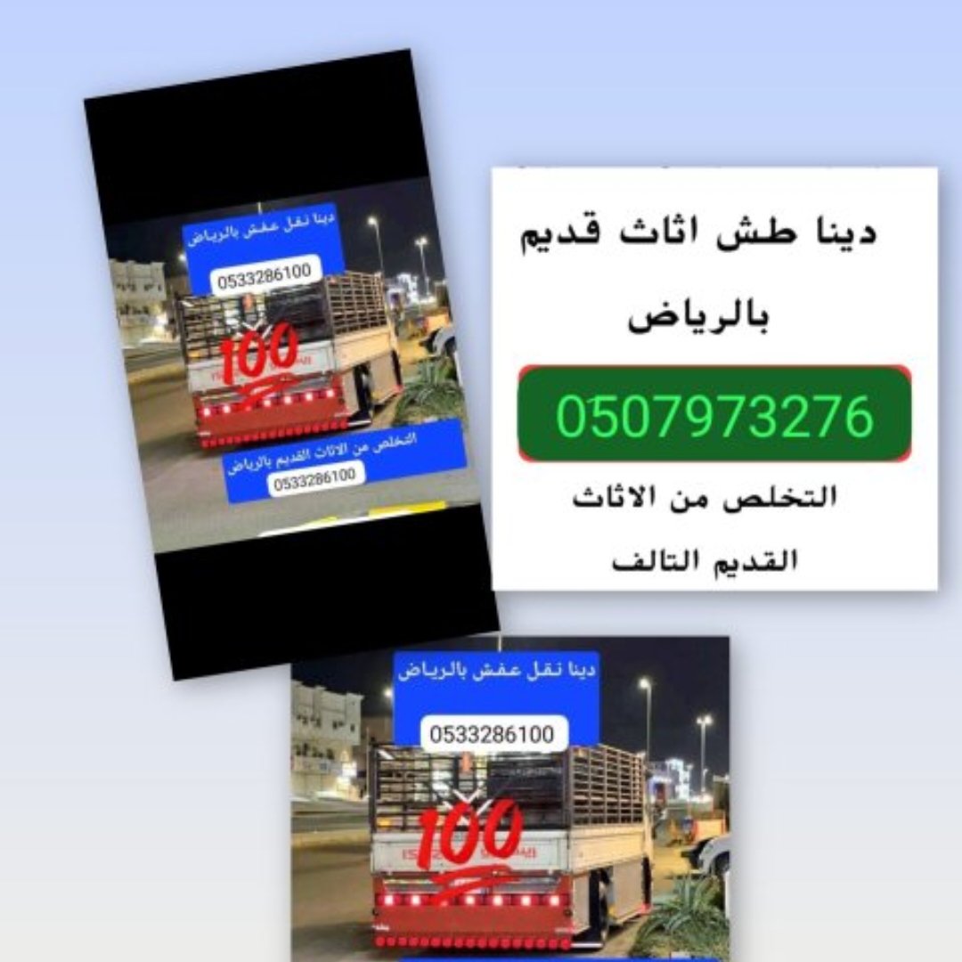 دينا طش الاثاث القديم بالرياض 0507973276 طش رمي