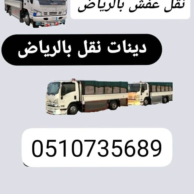 دينا تشيل اثاث مستعمل بالرياض 0507973276