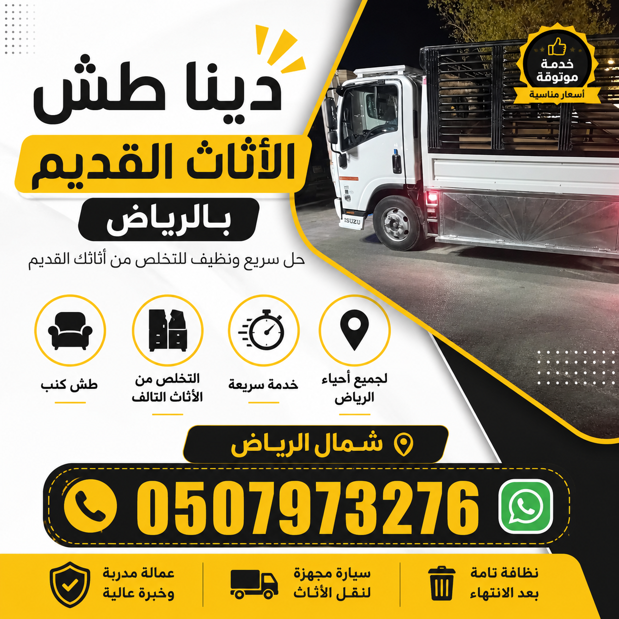 التخلص من الأثاث القديم شرق الرياض 0507973276 توصيل مكب 