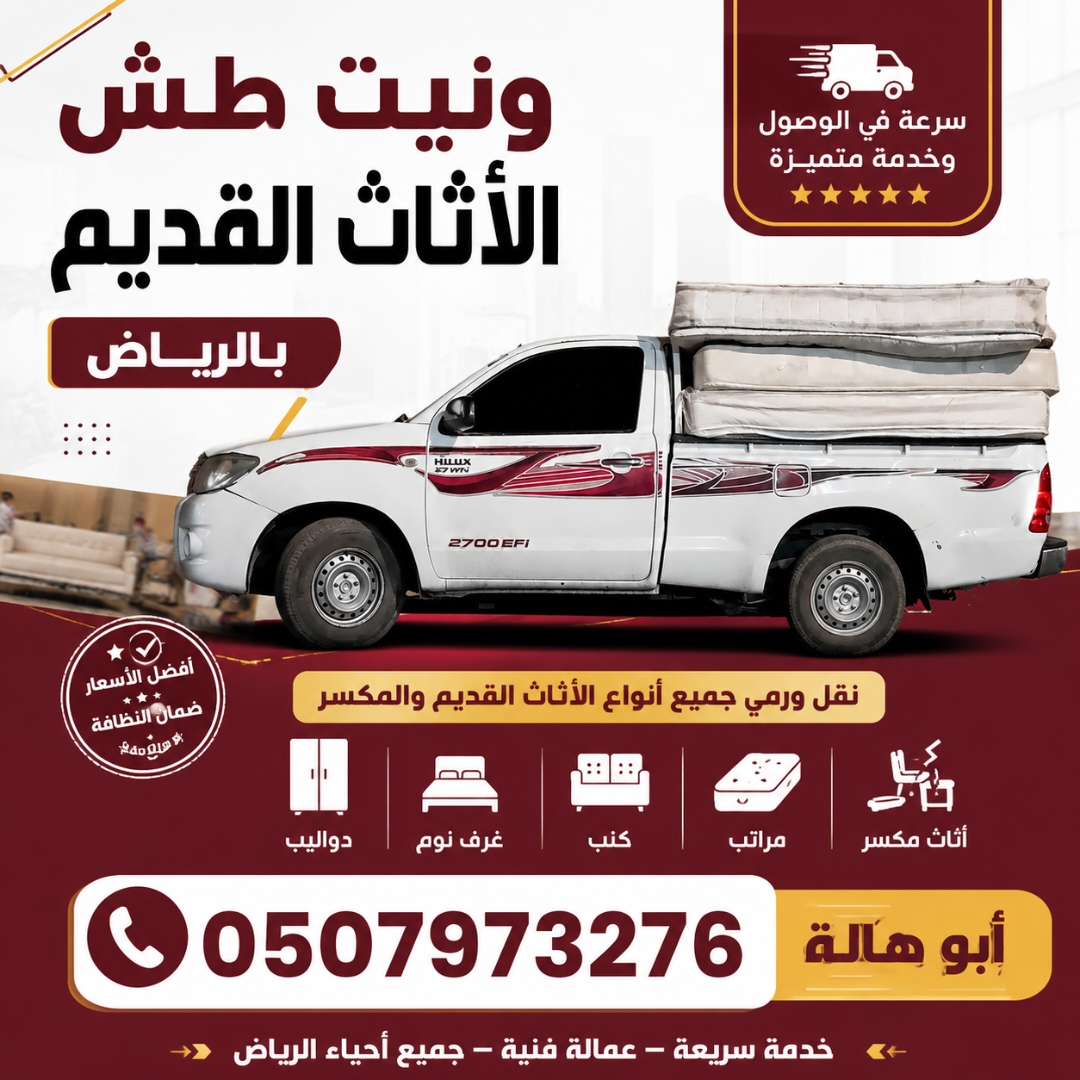 ونيت طش الاثاث القديم بالرياض 0507973276