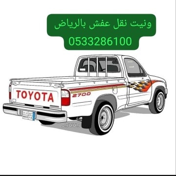 ونيت نقل عفش بالرياض// 0507973276