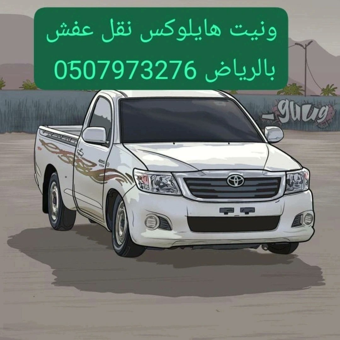 ونيت نقل عفش بالرياض// 0507973276 - Image 2