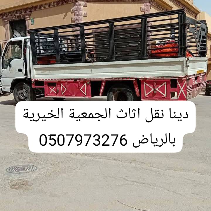 دينا توصيل اثاث الجمعية الخيريه بالرياض 0510735689 توصيل مشاوير 