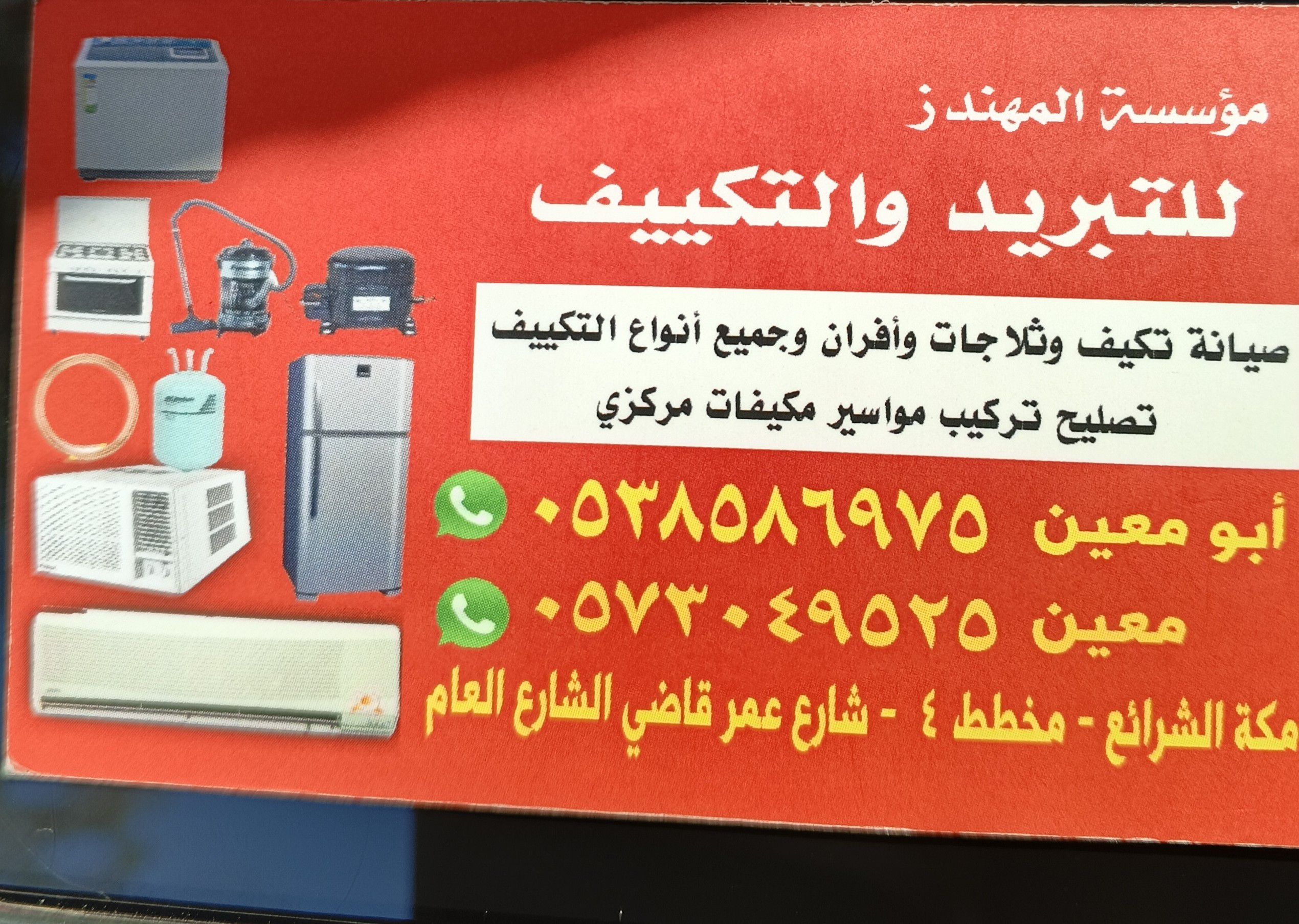 ابو معين مهندس مكيفات شباك اسبلت غساله ثلاجه تاسيس مواسير فك