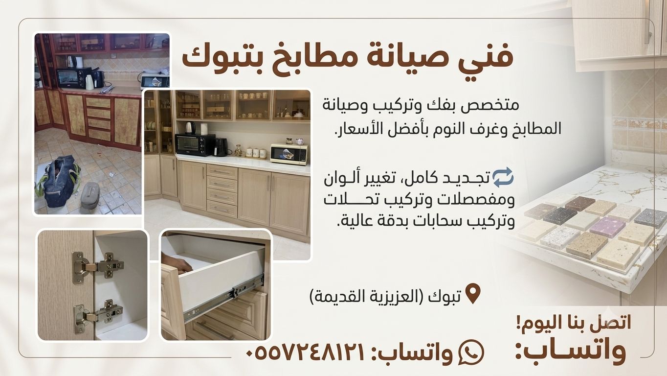 فني مطابخ بتبوك