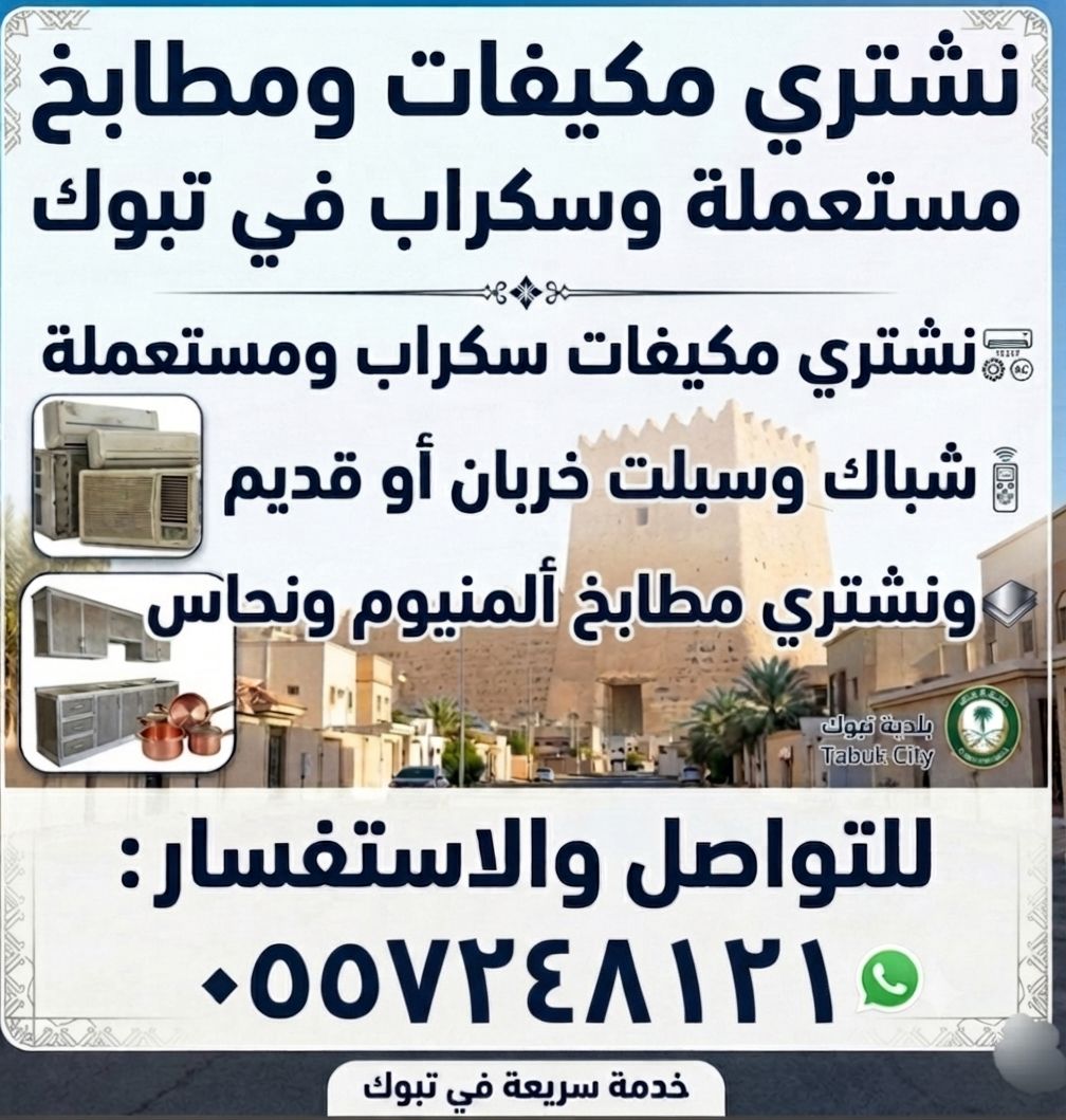 نشتري مكيفات ومطابخ مستعملة وسكراب في تبوك