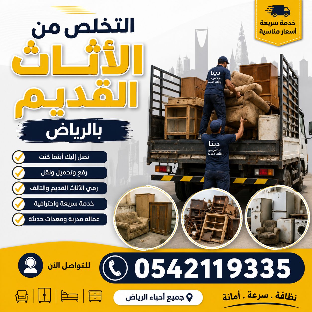 يشيلون الاثاث المستعمل بالرياض 0542119335